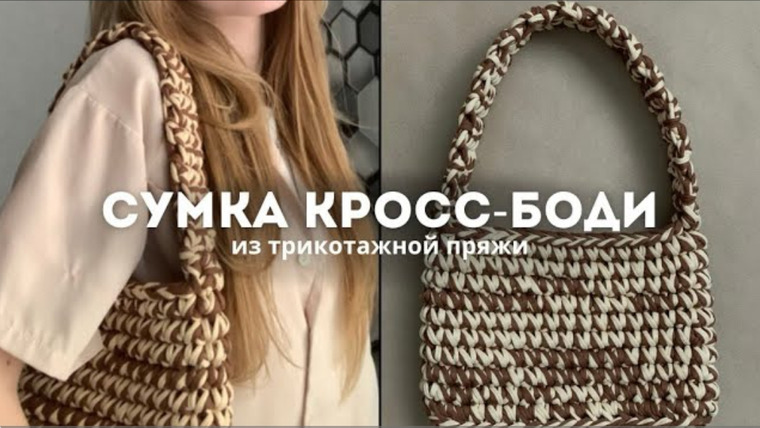 Адель вяжет — s2024e28 — ВЯЗАНАЯ СУМКА из трикотажной пряжи. Простой мастер-класс🤎