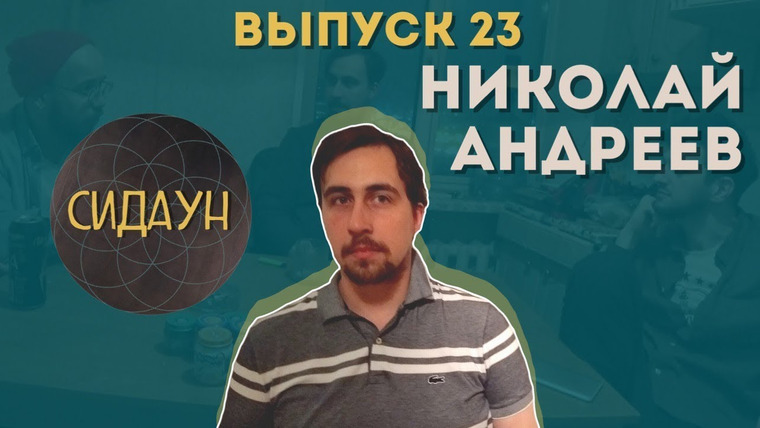 Сидаун — s02e01 — #23 Николай Андреев.