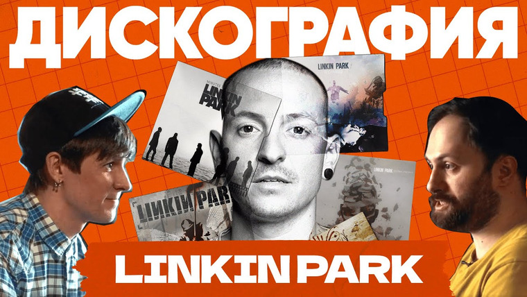 Редакция. Плюс — s01e03 — Linkin Park: от ню-метала до попсы | Дискография