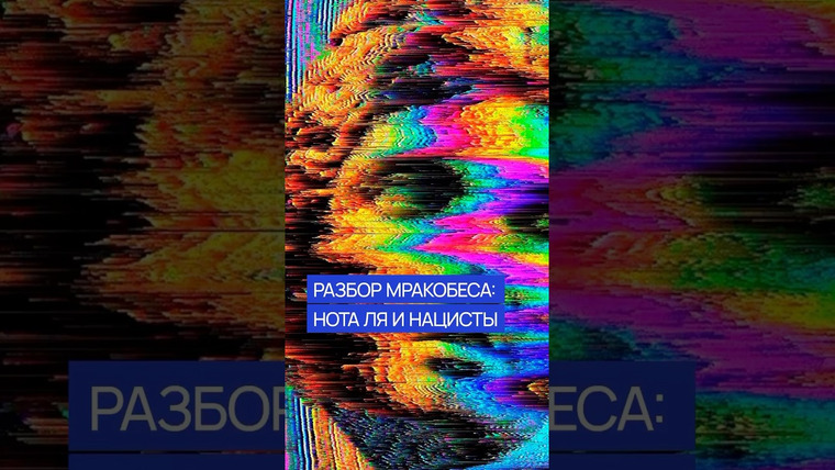 Александр Панчин — s09e133 — Разбор мракобеса: нота «ля» и нацисты