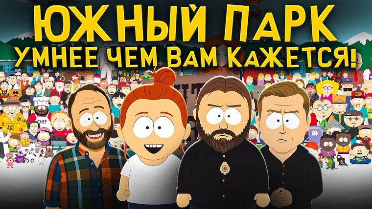 PunkMonk — s05e12 — Южный Парк умнее чем вам кажется! Николай Жаринов, Иван Негреев, Арсений Дежуров и Дарья Белоусова