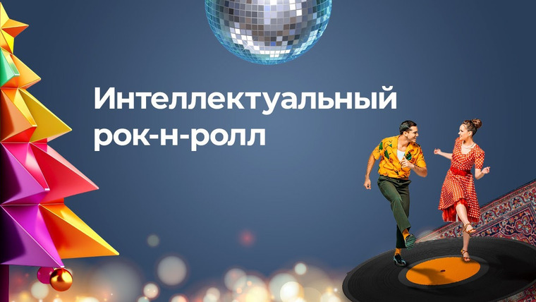 Сообщество ВСмысле — s04 special-0 — Новый год со смыслом