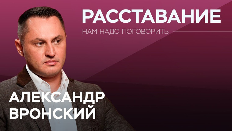 Нам надо поговорить — s05e34 — Как правильно уйти из отношений? / Александр Вронский // Нам надо поговорить