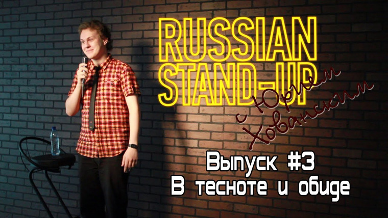 Хованский — s01e03 — Russian Stand-up #3 - В тесноте и обиде
