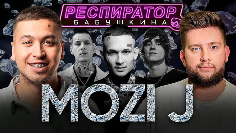 Респиратор Бабушкина — s03e10 — MOZI J — Дубай и Казахстан, Кизару и Морген*, конфликты и бизнес, бриллианты и золото