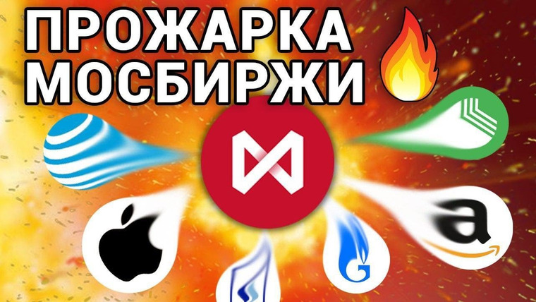 Сложный Процент — s01 special-0 — Московская биржа – лучшая компания на фондовом рынке? | Инвестиции в акции