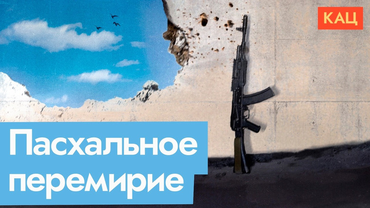 Максим Кац — s08e127 — Ответ Зеленского на перемирие и его новое предложение | Что дальше