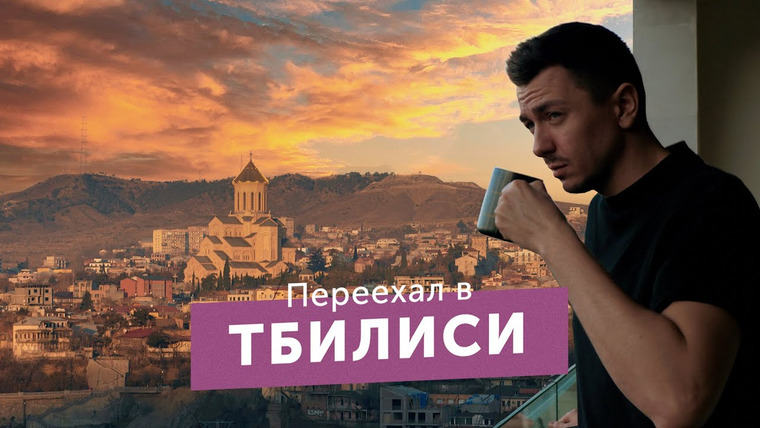 Сергей Хволынский — s03e01 — Переехал в Тбилиси. Жизнь в Грузии, которую от нас скрывают блогеры
