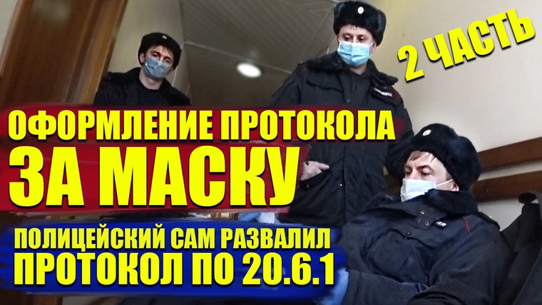 NEPROVOKATOR — s02e04 — НЕГРАМОТНЫЙ ПОЛИЦЕЙСКИЙ САМ РАЗВАЛИЛ ПРОТОКОЛ ЗА МАСКУ / ГРАЖДАНЕ В РОСПОТРЕБНАДЗОРЕ 2 ЧАСТЬ