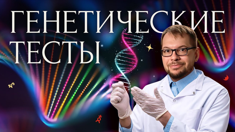 Alexander Panchin — s09e11 — Узнать свое происхождение и найти любовь по ДНК