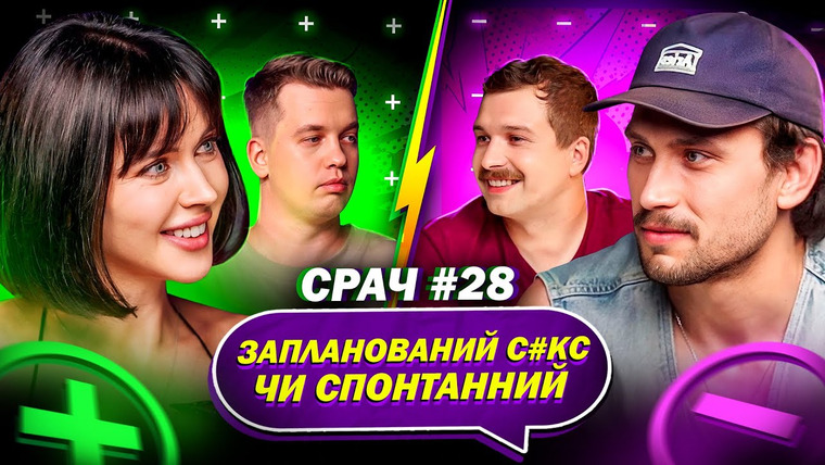 СРАЧ — s01e28 — ДМИТРО КАДНАЙ та НАТАЛКА ШЕЛЯГІНА в СРАЧІ #28