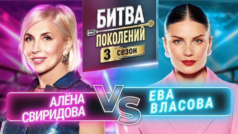 Битва поколений — s03e07 — Алена Свиридова и Ева Власова