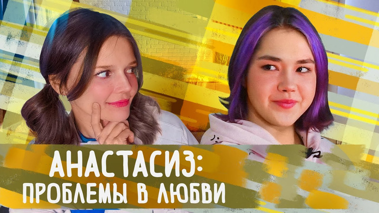 Евгения Стрелецкая — s2022e08 — АНАСТАСИЗ: ПСИХО-РАЗБОР. Проблемы «очень хороших девушек»: парни/расставание/отношения с родителями