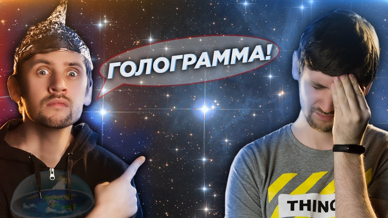 Космос Просто — s05e23 — Небо — голограмма? Что? / Почему созвездия якобы не меняются? Как звезды двигаются на самом деле.
