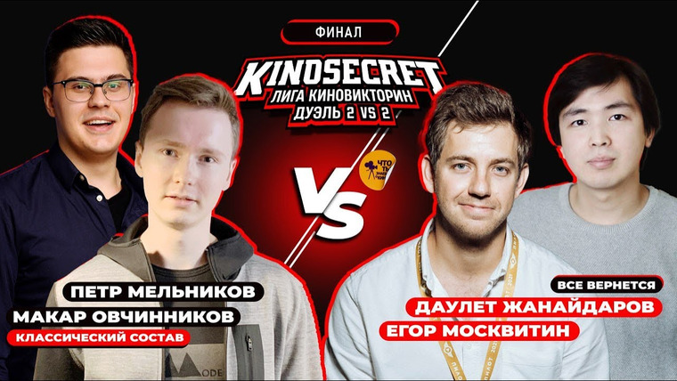 KinoSecret — s06e54 — КиноСекрет.Дуэль (Спец.выпуск #2.8) | ФИНАЛ | Кино Огонь X Жанайдаров X Москвитин