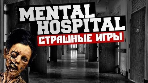 TheBrainDit — s03e06 — СТРАШНЫЕ ИГРЫ - Mental Hospital (ПСИХБОЛЬНИЦА)