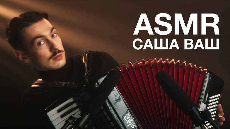 Гоша Карцев | ASMR — s02e02 — Саша Ваш | ASMR