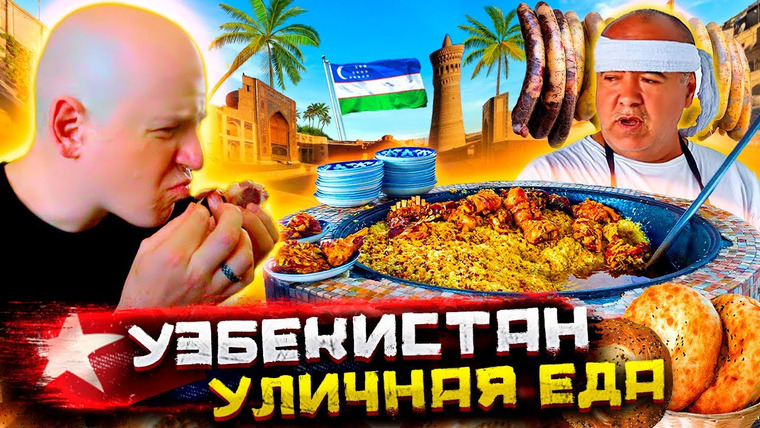 Погнали! — s02e09 — Вся уличная еда Узбекистана! Ультимативный фуд-тур @staspognali