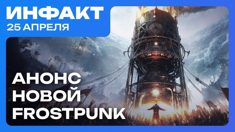 Инфакт — s11e80 — Релиз Clair Obscur: Expedition 33, дата DLC для RoboCop: Rogue City, анонс Frostpunk 1886…