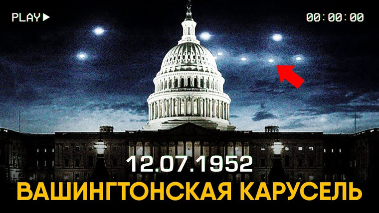 Другая История — s02e09 — Вот почему США верят в инопланетян!
