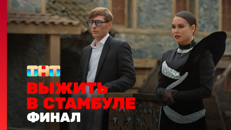 Выжить в... — s05e14 — Выжить в Стамбуле. Выпуск 14