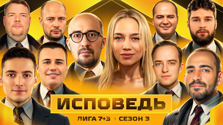Мафия с Левшой — s27 special-0 — ИСПОВЕДЬ ИГРОКОВ ФИНАЛА ЛИГИ 7+3 СЕЗОН 3