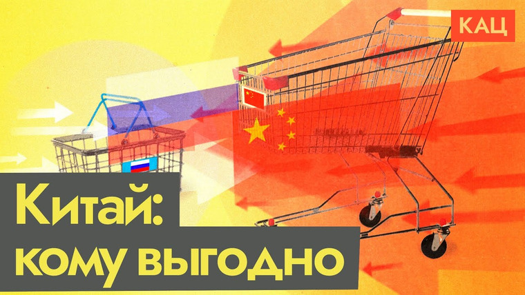 Максим Кац — s06e87 — Торговля между Китаем и Россией | Выгодно ли так дружить