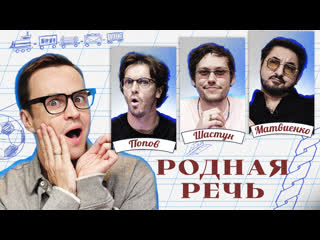 Родная речь — s01e11 — Родная речь #11. Шастун, Матвиенко, Попов