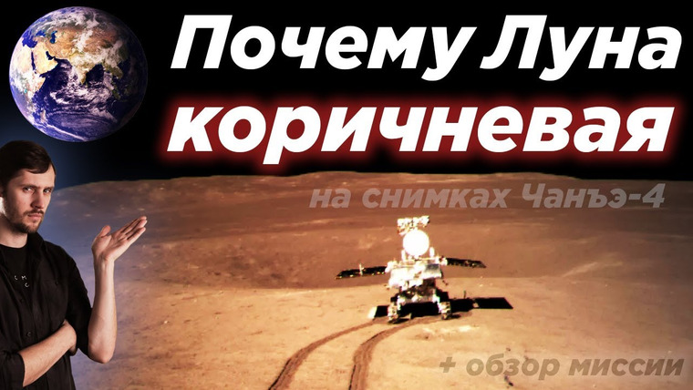 Космос Просто — s04e03 — Почему Луна коричневая на снимках Чанъэ-4? / Фото, видео + краткий обзор миссии. Цвет Луны.