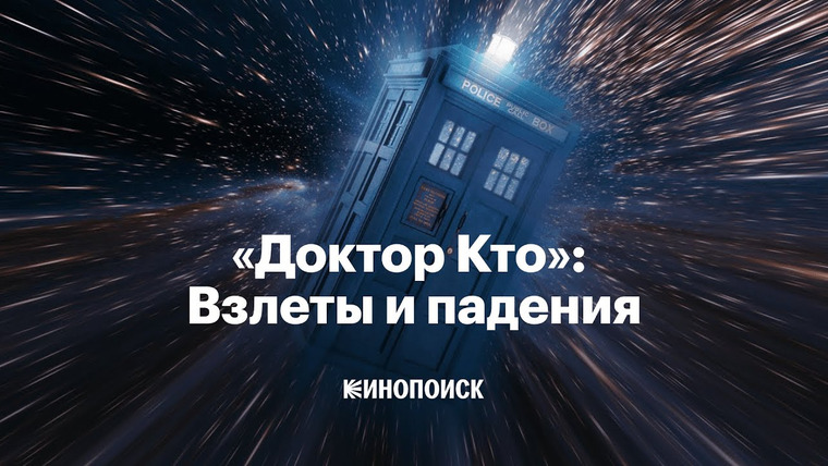 КиноПоиск — s09e03 — Как менялся «Доктор Кто» и почему это культовый сериал
