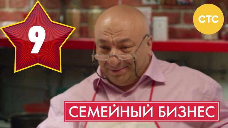 Семейный бизнес — s01e09 — Серия 9