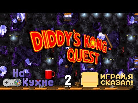 На Кухне — s05e04 — Donkey Kong Country 2 — Diddy's Kong Quest (часть 2)