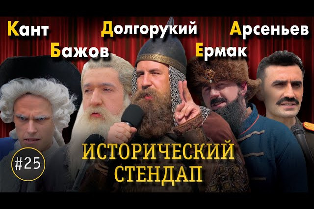 ИКС — s02e15 — Москва, Екатеринбург, Калининград, Владивосток, Новосибирск. Исторический Стендап: День России