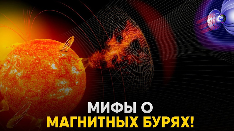 Spacehub — s04e01 — Магнитные Бури — Опасность или Миф?