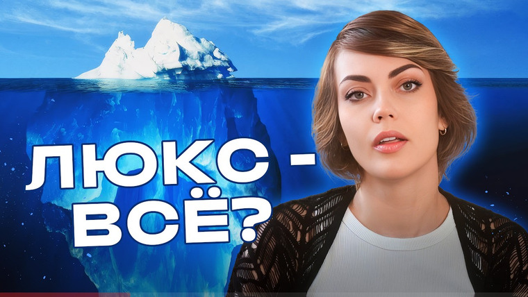 Лана Нисневич — s04e03 — АЙСБЕРГ ЛЮКСА: что скрывается за падением дорогой одежды