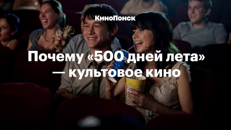 КиноПоиск — s04e17 — Почему «500 дней лета» — культовое кино