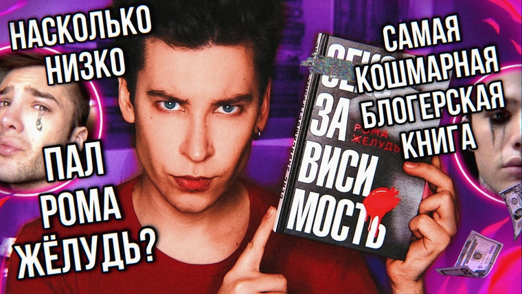 Anthony Uly — s2022e21 — УЖАСНЕЙШАЯ КНИГА РОМЫ ЖЕЛУДЯ 🤢🤮 ТАКОГО БРЕДА МЫ ЕЩЁ НИКОГДА НЕ ВИДЕЛИ! (*вы к этому не готовы*)