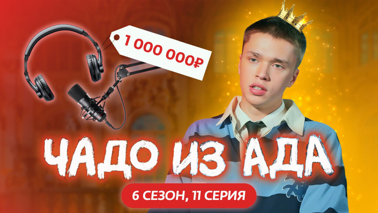 Чадо из ада — s06e11 — Выпуск 11. Михаил Гаврилов
