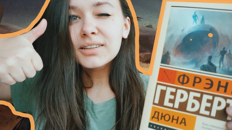 АЛЯ читает книги — s08e27 — ДЮНА☀️ ЛУЧШАЯ ФАНТАСТИКА ИЛИ СТОИТ ЭТО ЧИТАТЬ?