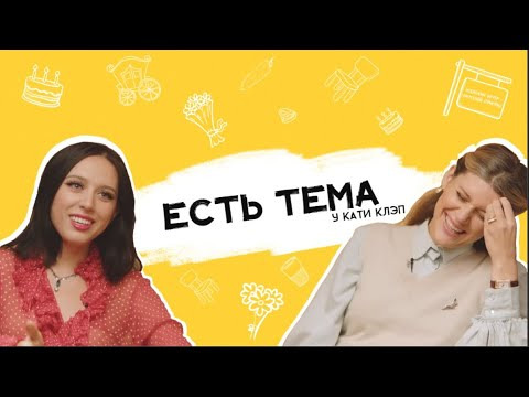 Дукалити — s2021e02 — Катя Клэп: как выглядит свадьба мечты и почему Катя не видит на ней родителей?