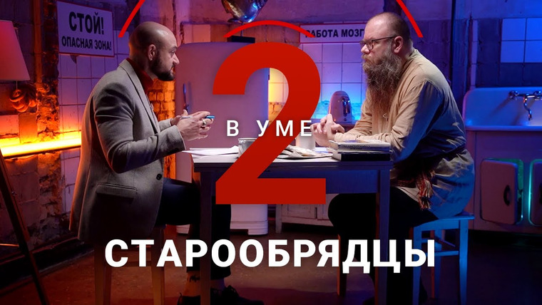 Два в уме — s01e12 — Как живут старообрядцы в современном мире / Дмитрий Урушев // Два в уме