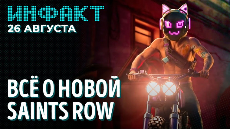 Инфакт — s07e158 — Gamescom: Кодзима, Far Cry 6, Marvel XCOM, Outlast 3, Valheim, CoD: Vanguard, Saints Row…
