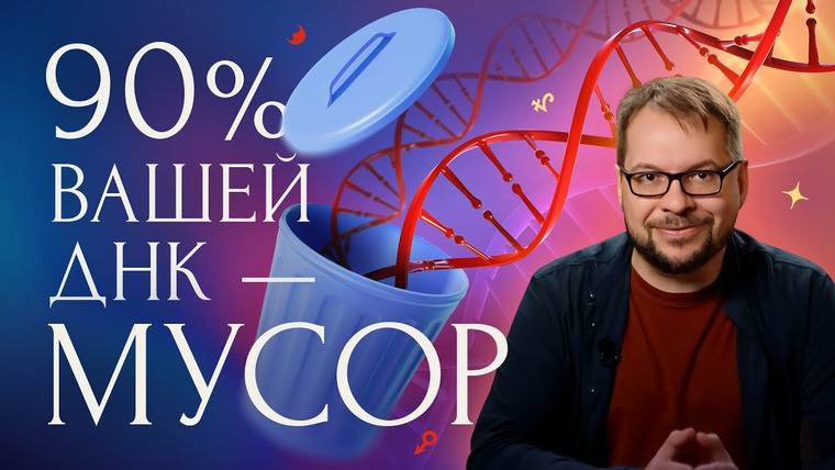 Александр Панчин — s09e17 — 90% вашей ДНК — мусор?