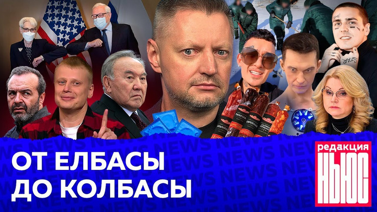 Редакция — s04 special-21 — ОТ ЕЛБАСЫ ДО КОЛБАСЫ: Редакция. News: Казахстан без Назарбаева, «омикрон» в России, медиа Моргенштерна