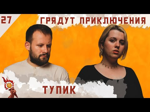 Грядут приключения — s01e27 — Тупик | Кампания | Эпизод 27