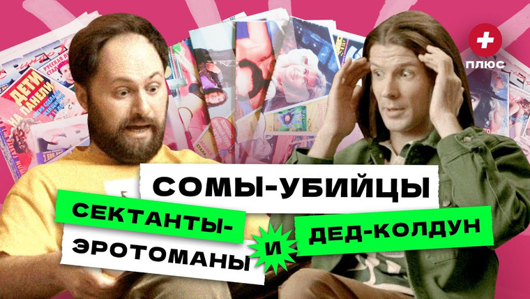 Редакция. Плюс — s01e15 — СПИД-Инфо, Экспресс газета, Жизнь — история безумной желтой прессы
