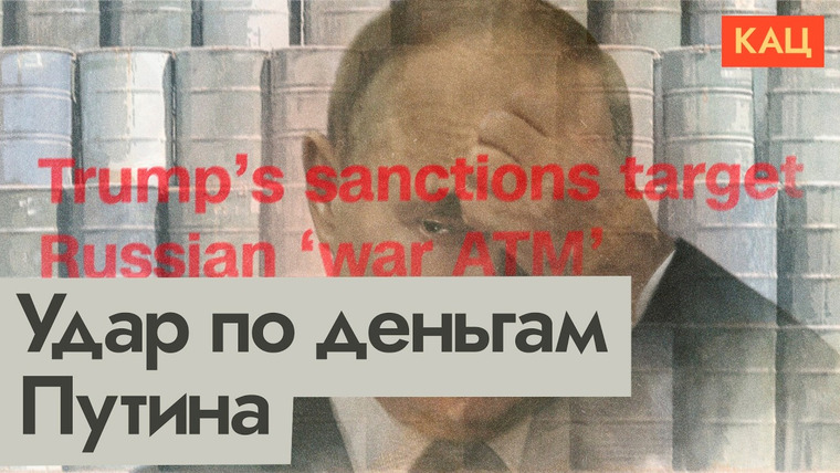 Максим Кац — s08e336 — Санкции Трампа | Экономический и политический эффекты