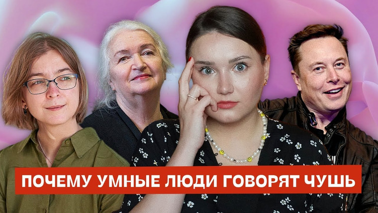 маша богданова — s04e21 — Почему умные люди иногда верят в глупости | Ася Казанцева*, Илон Маск, Татьяна Черниговская, Джобс