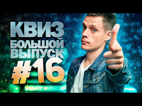 ДИВАН КВИЗ — s2021e17 — DIVAN QUIZ│ДИВАН КВИЗ #16 БОЛЬШОЙ ВЫПУСК