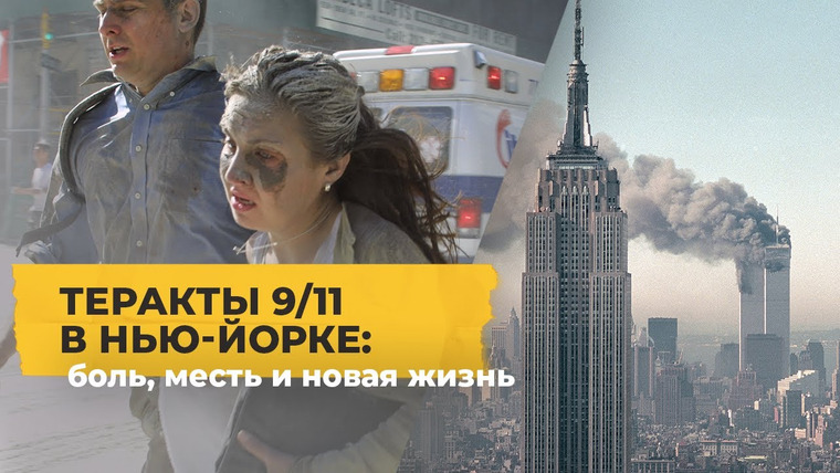 Однажды в Америке — s01e17 — Теракты 11 сентября, после которых в Америке все изменилось